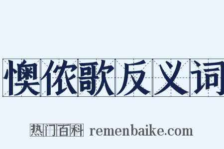 懊侬歌反义词是什么意思的图片